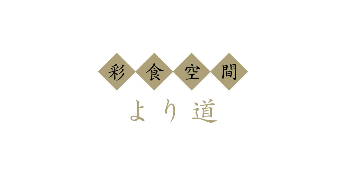 四万十市にある彩食空間より道では、お造り、お寿司、天ぷら、うながいの蒲焼などの和食の他、カルパッチョやステーキ、チャーハンなど様々なお料理をご用意しております。冬には豚ちり鍋や寄せ鍋、しゃぶ…