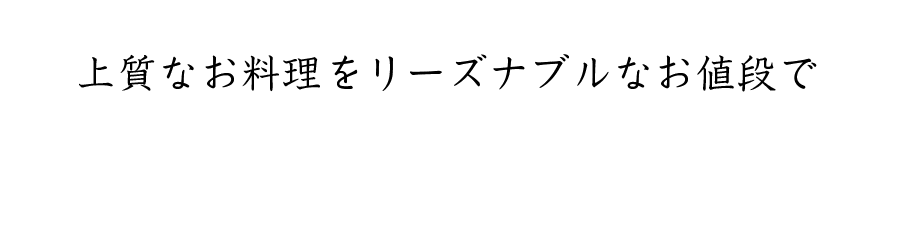 上質なお料理をリーズナブルなお値段で