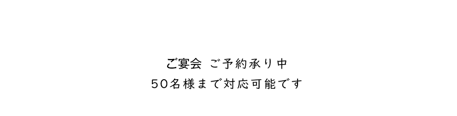 その日獲れた旬の食材を提供しております